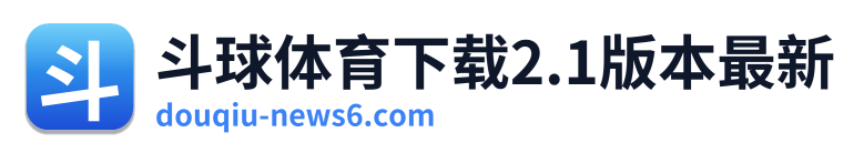 斗球体育下载2.1版本最新 Logo